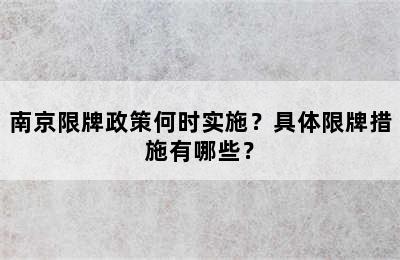 南京限牌政策何时实施？具体限牌措施有哪些？