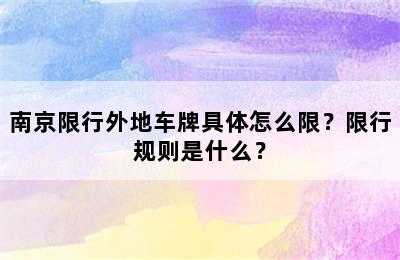 南京限行外地车牌具体怎么限？限行规则是什么？