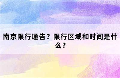 南京限行通告？限行区域和时间是什么？