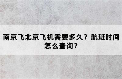 南京飞北京飞机需要多久？航班时间怎么查询？