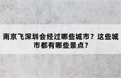 南京飞深圳会经过哪些城市？这些城市都有哪些景点？