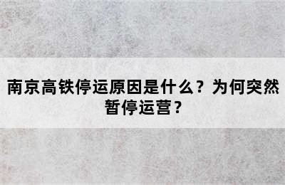 南京高铁停运原因是什么？为何突然暂停运营？