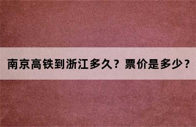 南京高铁到浙江多久？票价是多少？