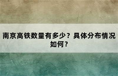 南京高铁数量有多少？具体分布情况如何？