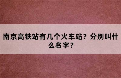 南京高铁站有几个火车站？分别叫什么名字？