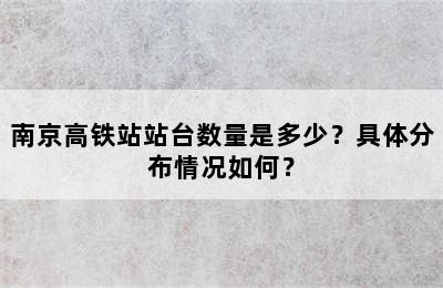 南京高铁站站台数量是多少？具体分布情况如何？