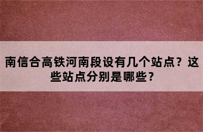 南信合高铁河南段设有几个站点？这些站点分别是哪些？