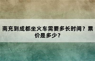 南充到成都坐火车需要多长时间？票价是多少？