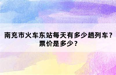 南充市火车东站每天有多少趟列车？票价是多少？