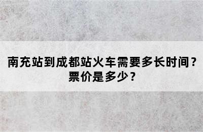 南充站到成都站火车需要多长时间？票价是多少？