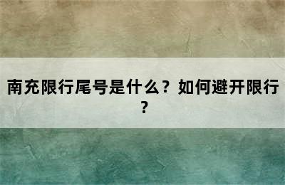 南充限行尾号是什么？如何避开限行？