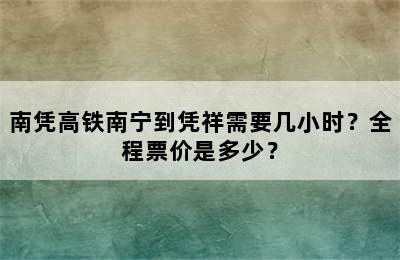 南凭高铁南宁到凭祥需要几小时？全程票价是多少？