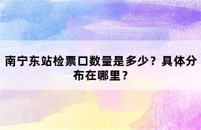 南宁东站检票口数量是多少？具体分布在哪里？