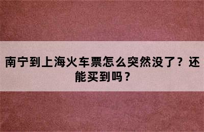 南宁到上海火车票怎么突然没了？还能买到吗？