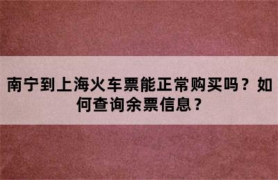 南宁到上海火车票能正常购买吗？如何查询余票信息？