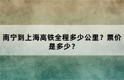 南宁到上海高铁全程多少公里？票价是多少？