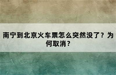 南宁到北京火车票怎么突然没了？为何取消？