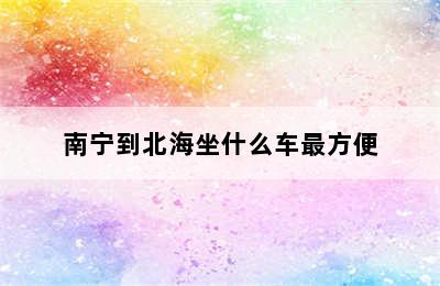 南宁到北海坐什么车最方便