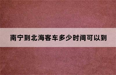 南宁到北海客车多少时间可以到