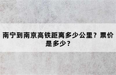 南宁到南京高铁距离多少公里？票价是多少？