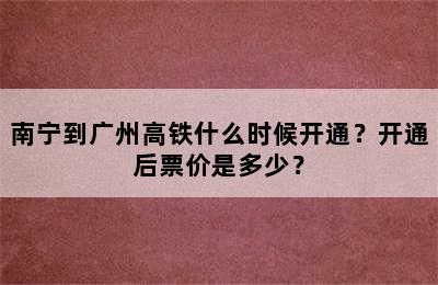 南宁到广州高铁什么时候开通？开通后票价是多少？