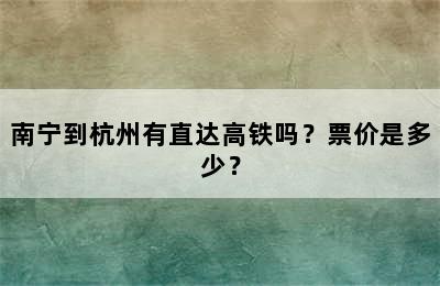 南宁到杭州有直达高铁吗？票价是多少？