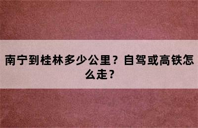 南宁到桂林多少公里？自驾或高铁怎么走？