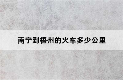 南宁到梧州的火车多少公里