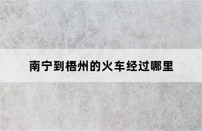 南宁到梧州的火车经过哪里