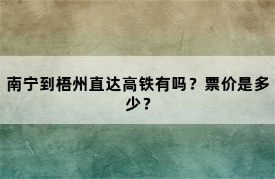 南宁到梧州直达高铁有吗？票价是多少？