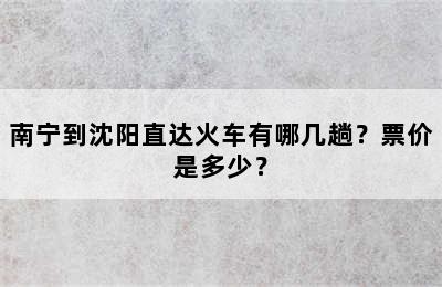 南宁到沈阳直达火车有哪几趟？票价是多少？