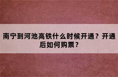 南宁到河池高铁什么时候开通？开通后如何购票？