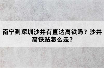 南宁到深圳沙井有直达高铁吗？沙井高铁站怎么走？