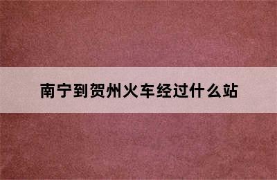 南宁到贺州火车经过什么站