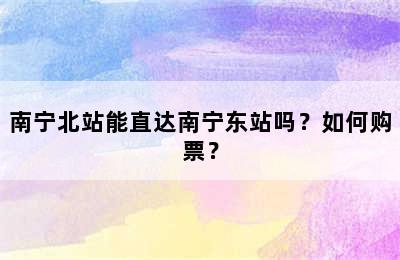 南宁北站能直达南宁东站吗？如何购票？