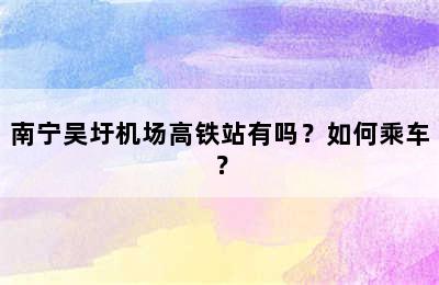 南宁吴圩机场高铁站有吗？如何乘车？