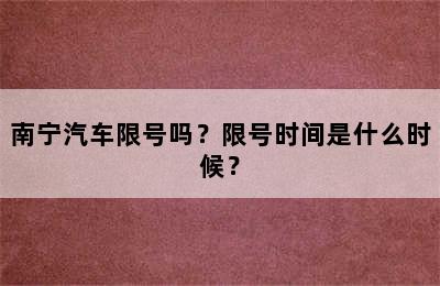 南宁汽车限号吗？限号时间是什么时候？