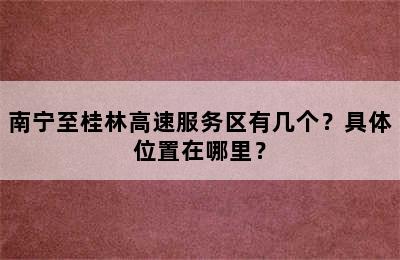 南宁至桂林高速服务区有几个？具体位置在哪里？