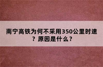 南宁高铁为何不采用350公里时速？原因是什么？