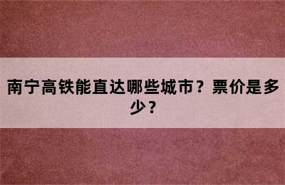 南宁高铁能直达哪些城市？票价是多少？