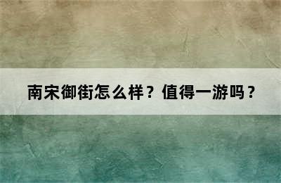 南宋御街怎么样？值得一游吗？