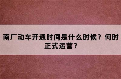 南广动车开通时间是什么时候？何时正式运营？