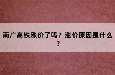 南广高铁涨价了吗？涨价原因是什么？
