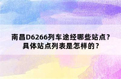 南昌D6266列车途经哪些站点？具体站点列表是怎样的？
