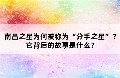 南昌之星为何被称为“分手之星”？它背后的故事是什么？