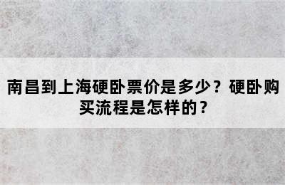 南昌到上海硬卧票价是多少？硬卧购买流程是怎样的？