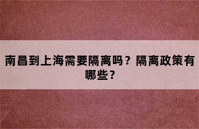 南昌到上海需要隔离吗？隔离政策有哪些？