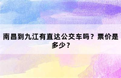 南昌到九江有直达公交车吗？票价是多少？