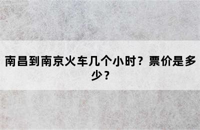 南昌到南京火车几个小时？票价是多少？