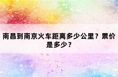 南昌到南京火车距离多少公里？票价是多少？